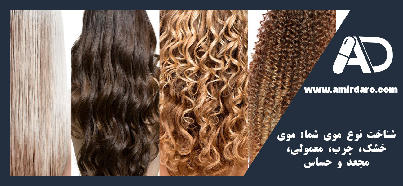 شناخت نوع موی شما: موی خشک، چرب، معمولی، مجعد و حساس