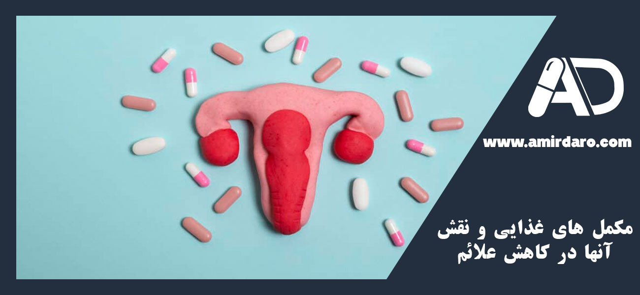 مکمل‌ های غذایی و نقش آنها در کاهش علائم