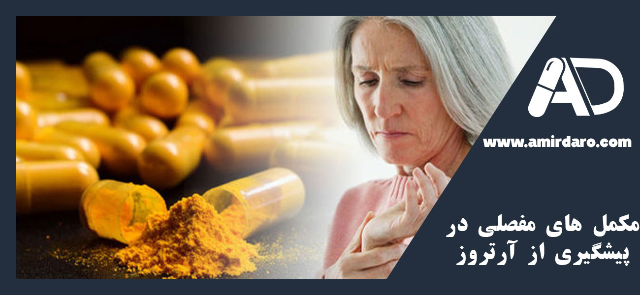 مکمل های مفصلی در پیشگیری از آرتروزذ