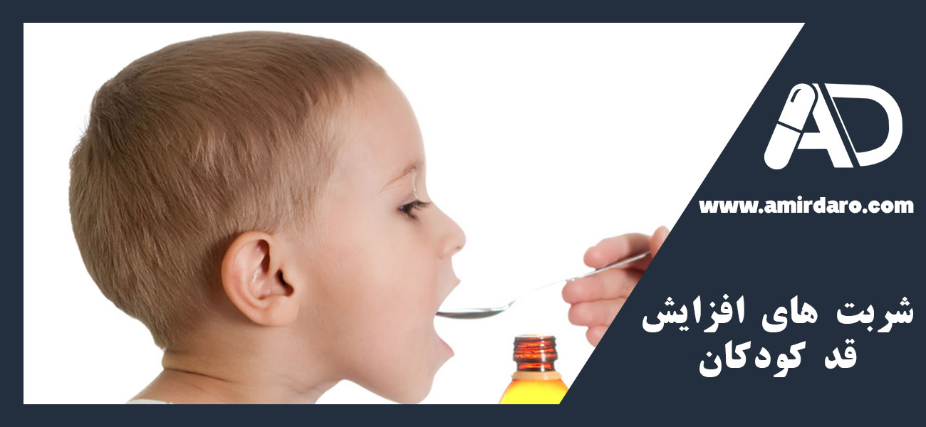 شربت های افزایش قد کودکان