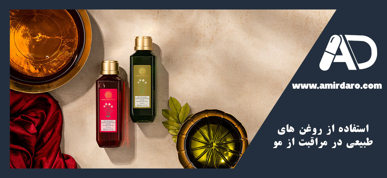 استفاده از روغن‌ های طبیعی در مراقبت از مو