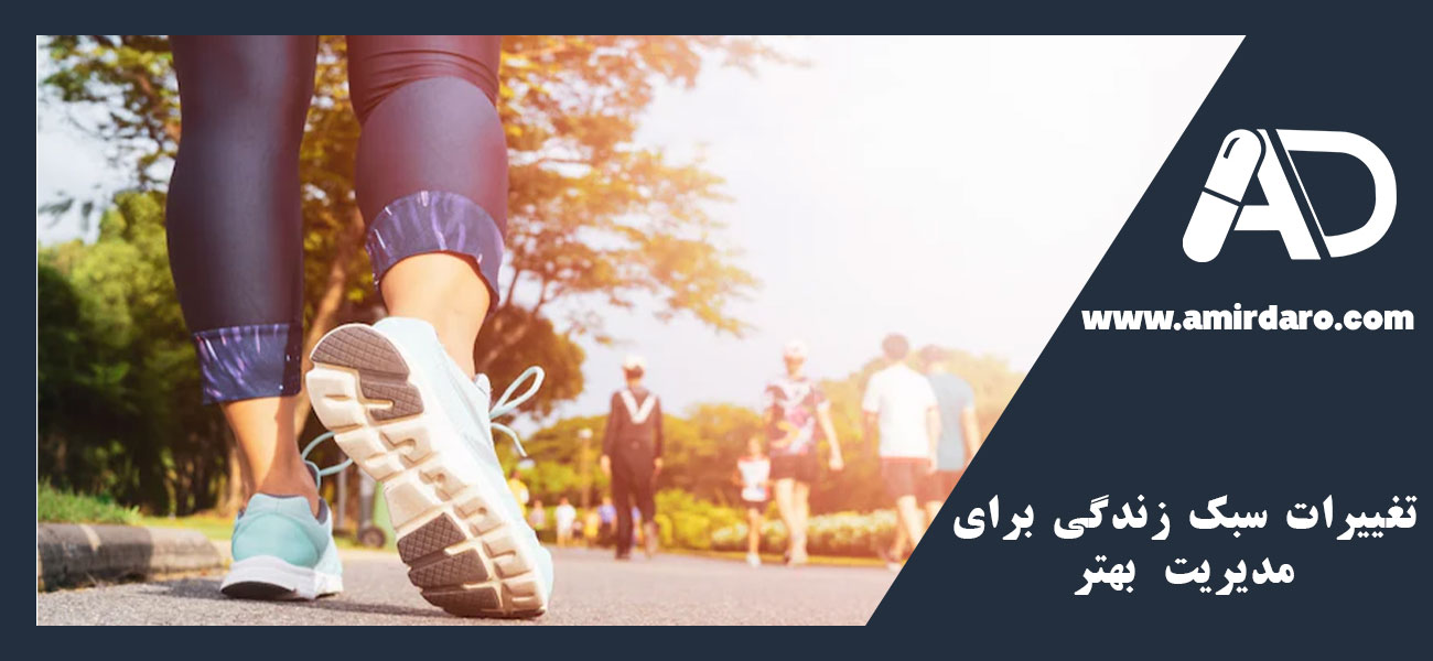 تغییرات سبک زندگی برای مدیریت بهتر