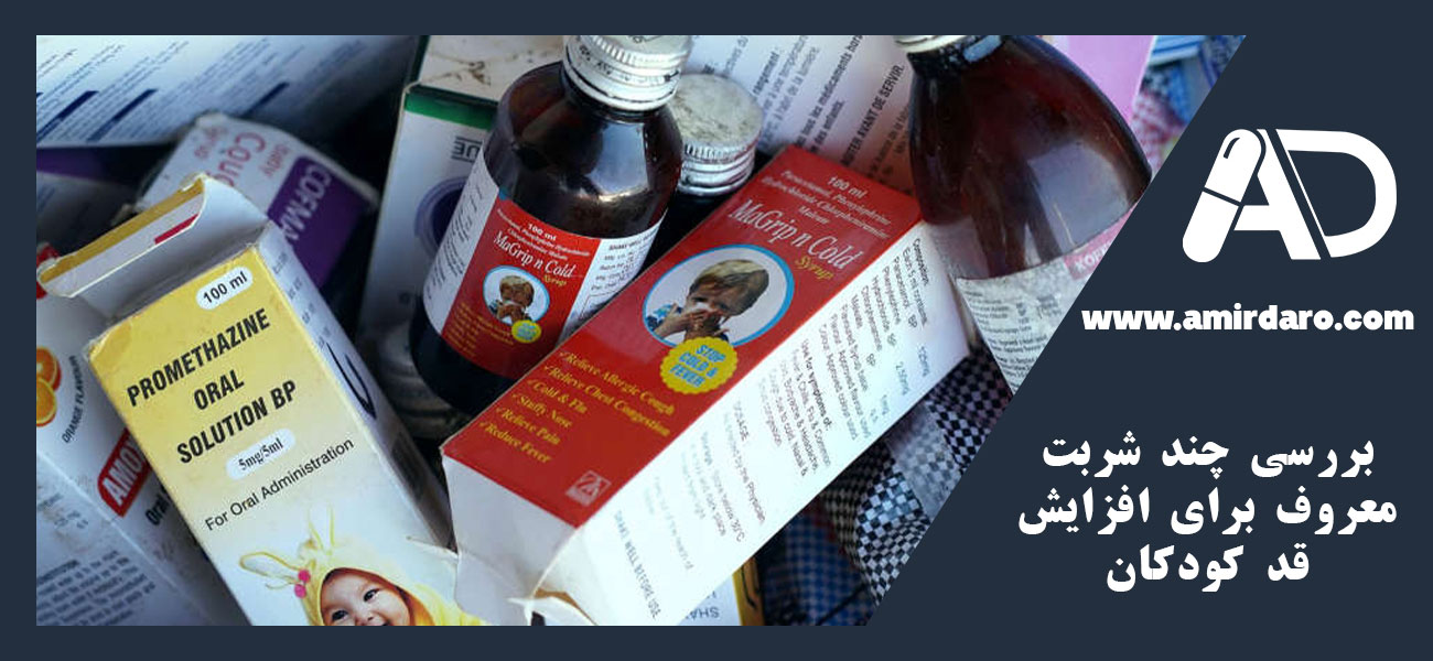 بررسی چند شربت معروف برای افزایش قد کودکان