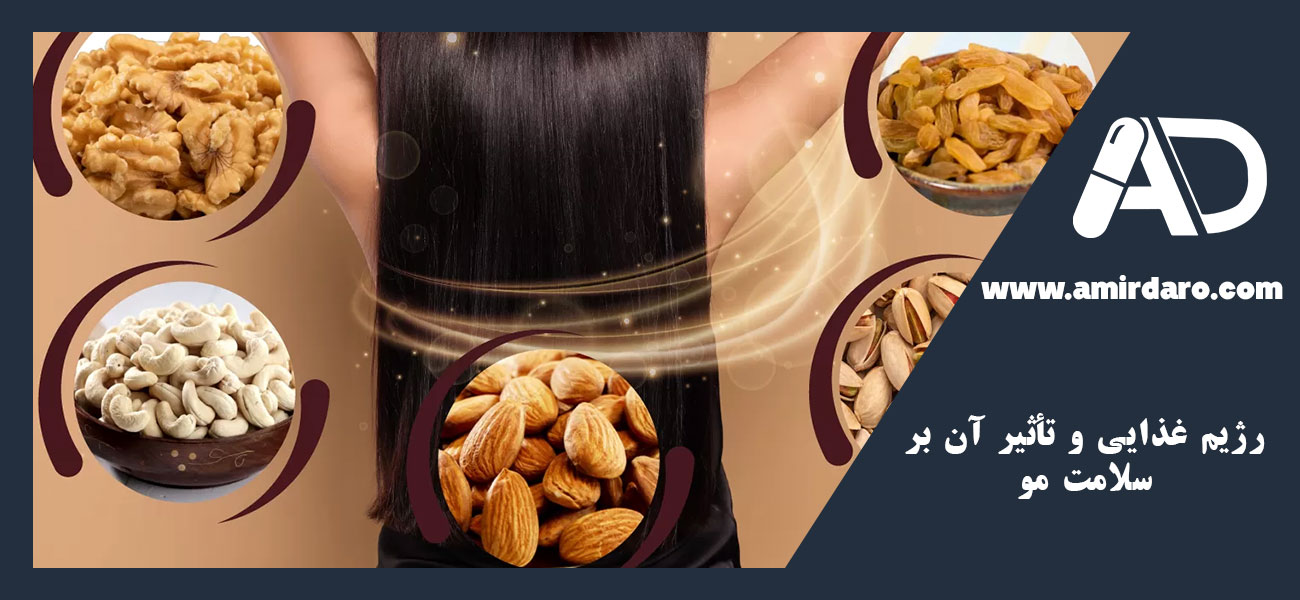 رژیم غذایی و تأثیر آن بر سلامت مو