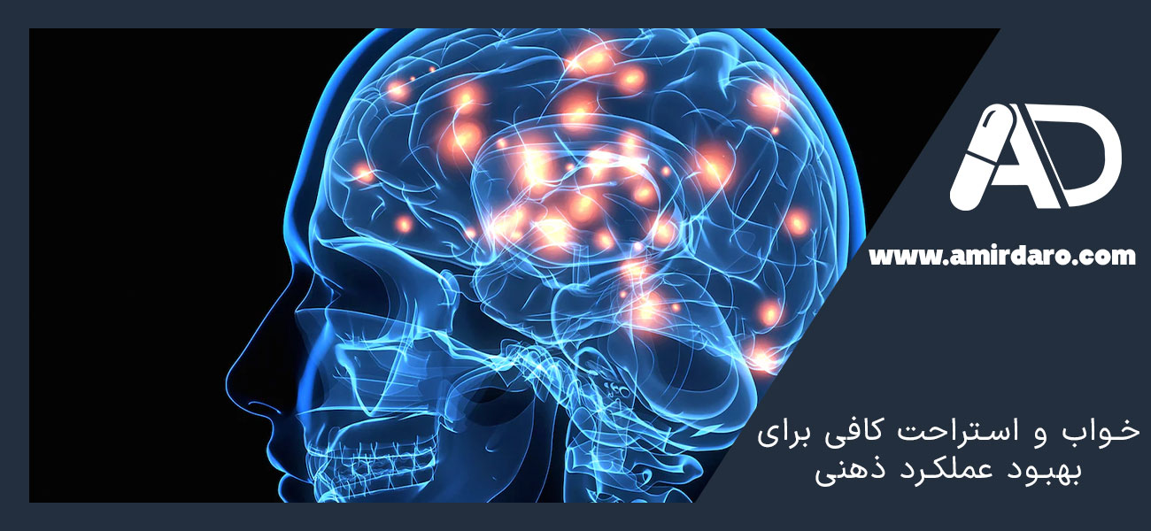 خواب و استراحت کافی برای بهبود عملکرد ذهنی