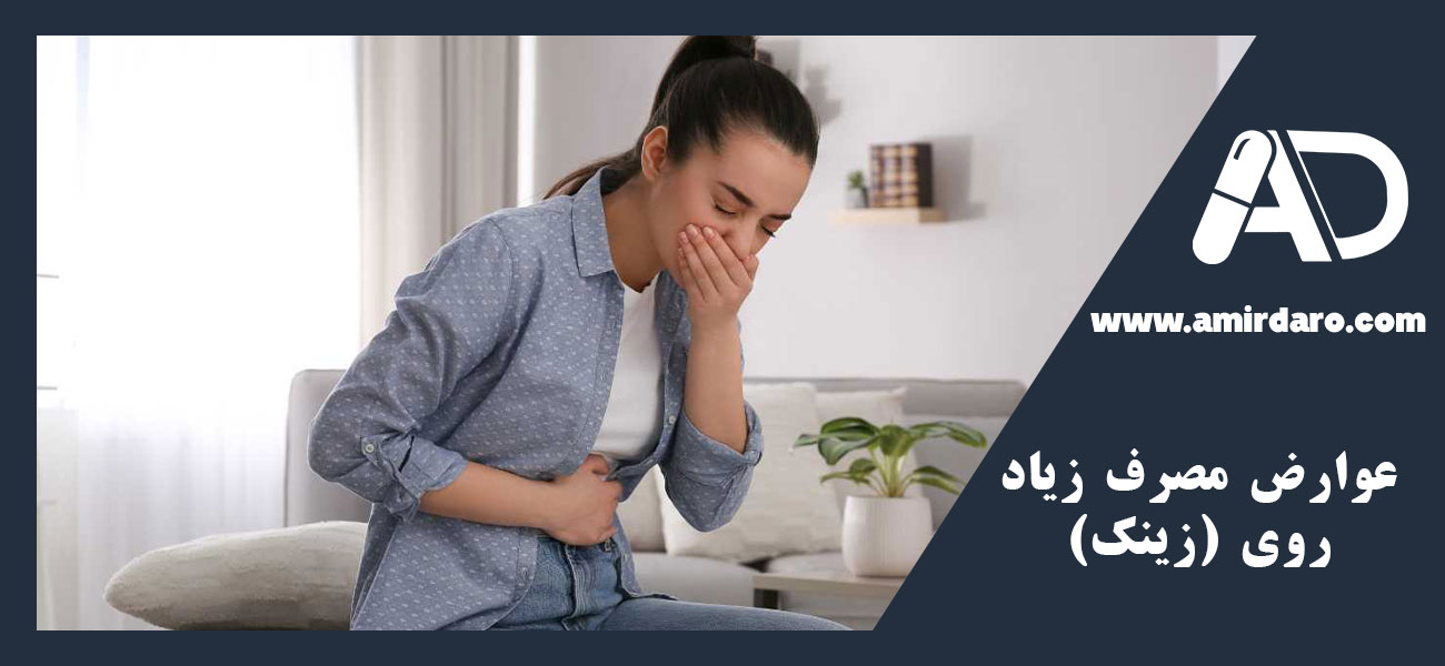 عوارض مصرف زیاد روی (زینک)