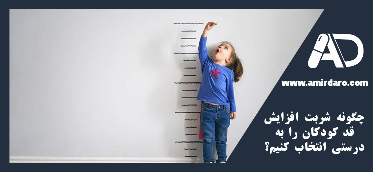 چگونه شربت افزایش قد کودکان را به درستی انتخاب کنیم؟