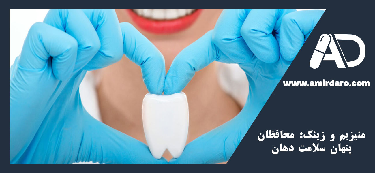 منیزیم و زینک: محافظان پنهان سلامت دهان
