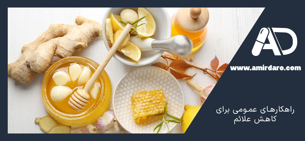 راهکارهای عمومی برای کاهش علائم