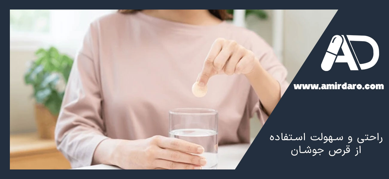 راحتی و سهولت استفاده از قرص جوشان