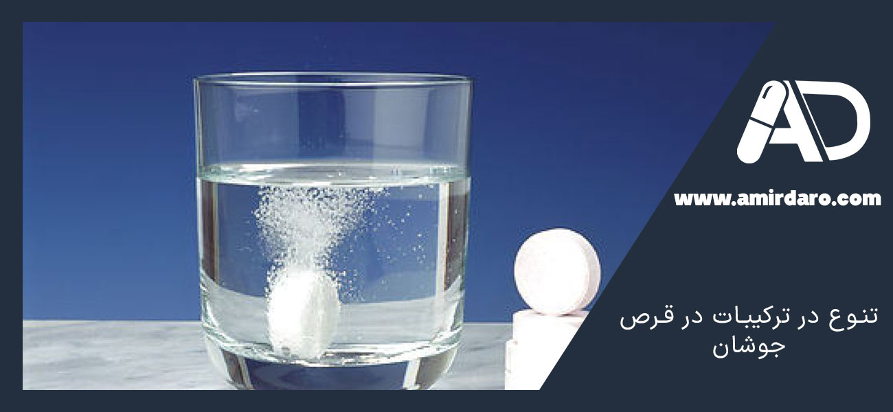 تنوع در ترکیبات در قرص جوشان