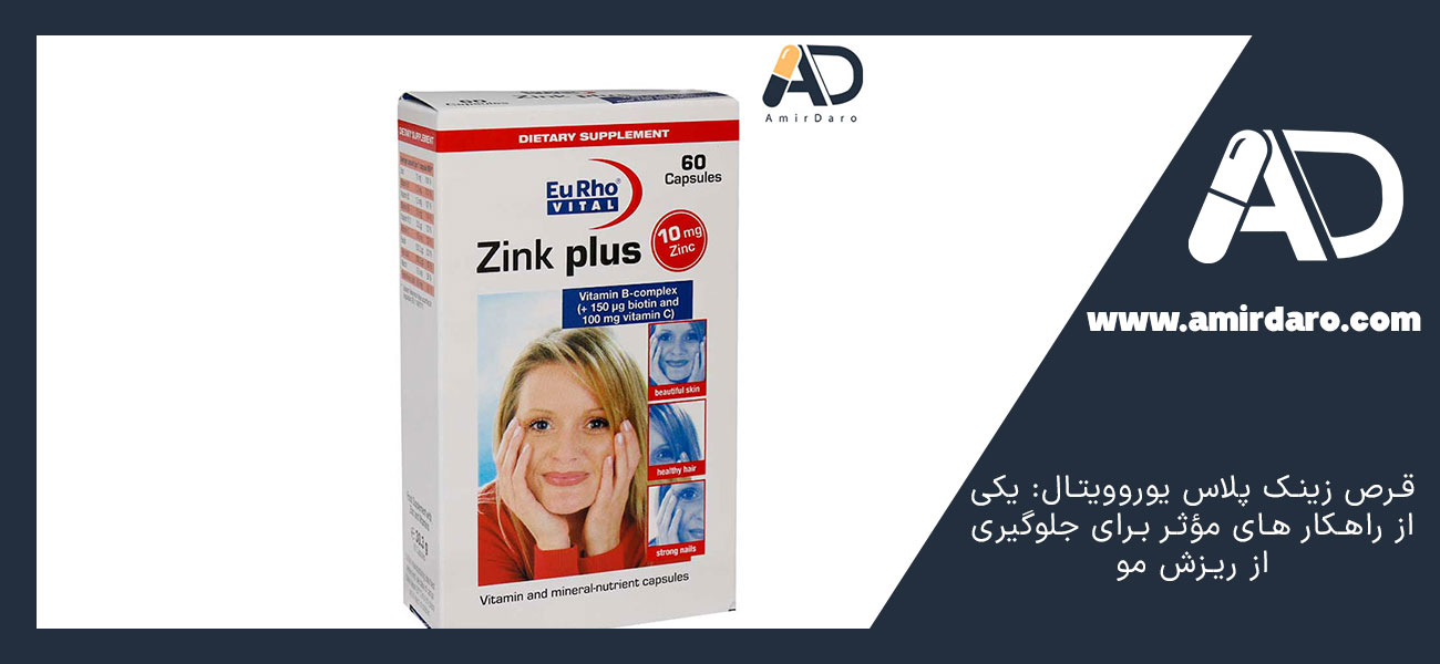 قرص زینک پلاس یوروویتال: یکی از راهکار های مؤثر برای جلوگیری از ریزش مو