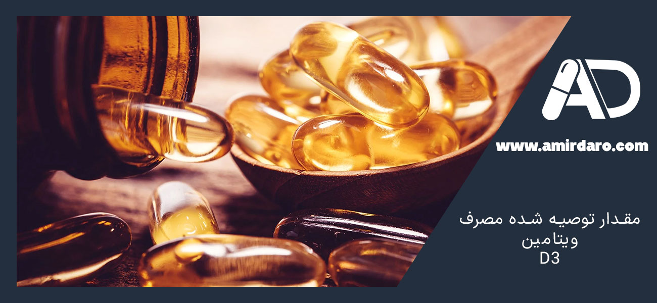 مقدار توصیه شده مصرف ویتامین D3