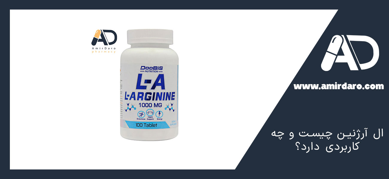 ال آرژنین چیست و چه کاربردی دارد؟