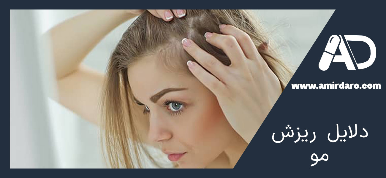 دلایل ریزش مو