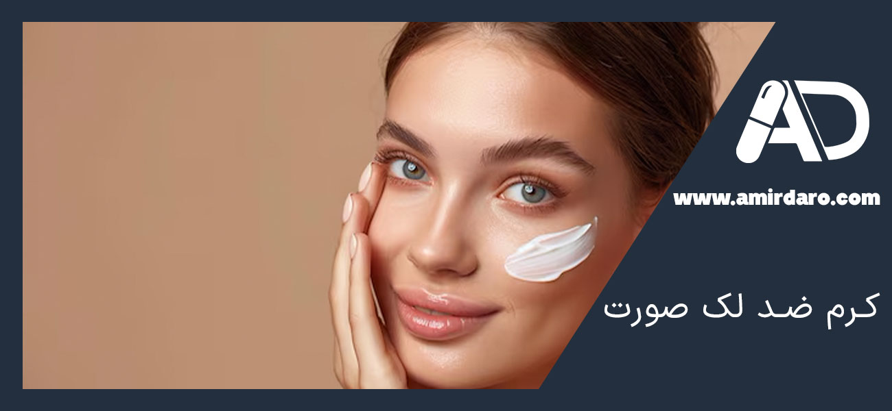 کرم ضد لک صورت