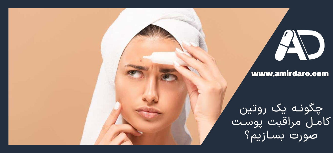 چگونه یک روتین کامل مراقبت پوست صورت بسازیم؟