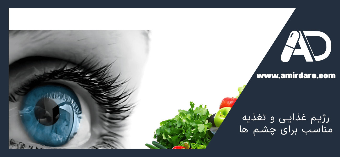 رژیم غذایی و تغذیه مناسب برای چشم ها