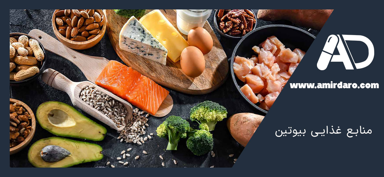 منابع غذایی بیوتین