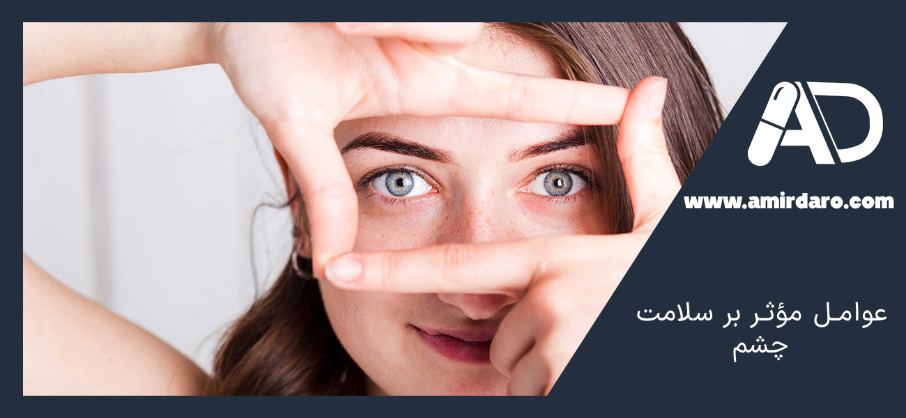 عوامل مؤثر بر سلامت چشم