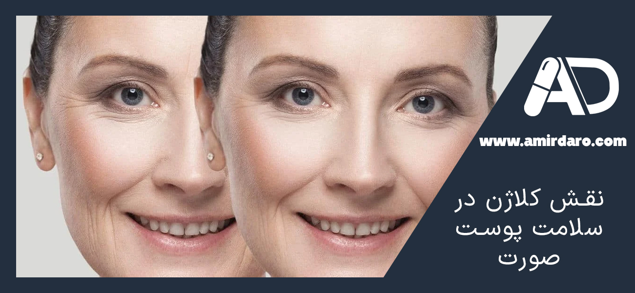 نقش کلاژن در سلامت پوست صورت