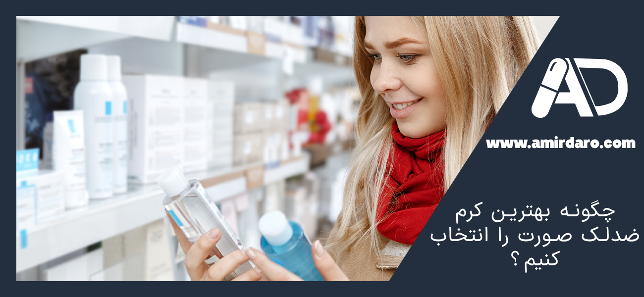 خرید کرم ضدلک صورت