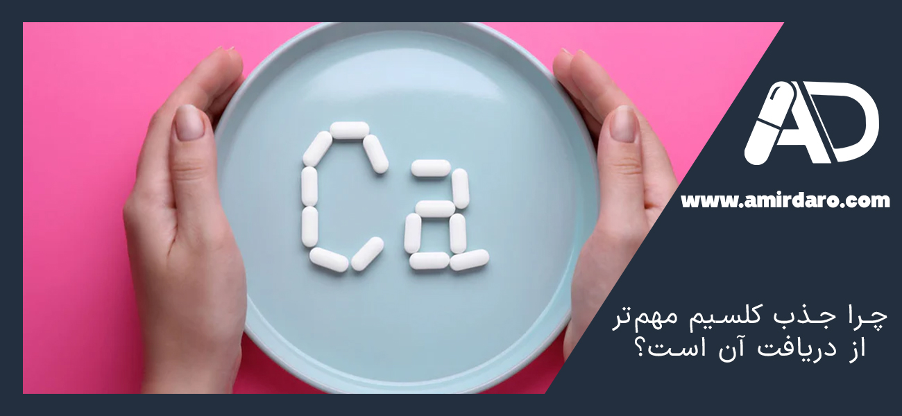 چرا جذب کلسیم مهمتر از دریافت آن است؟
