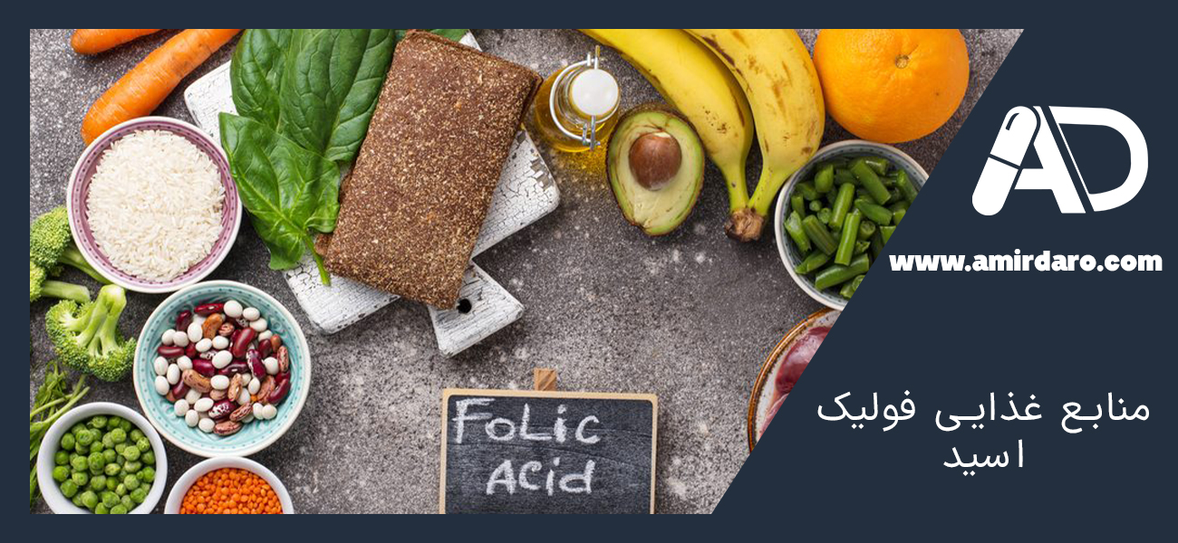 منابع غذایی فولیک اسید