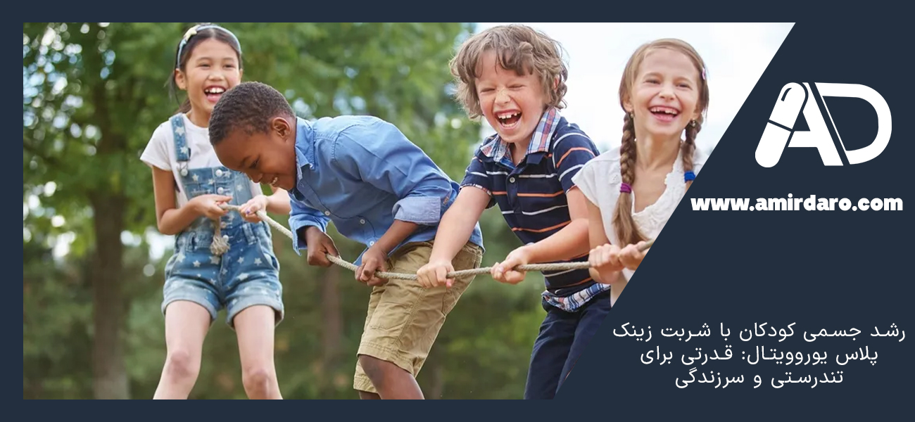 رشد جسمی کودکان با شربت زینک پلاس یوروویتال: قدرتی برای تندرستی و سرزندگی