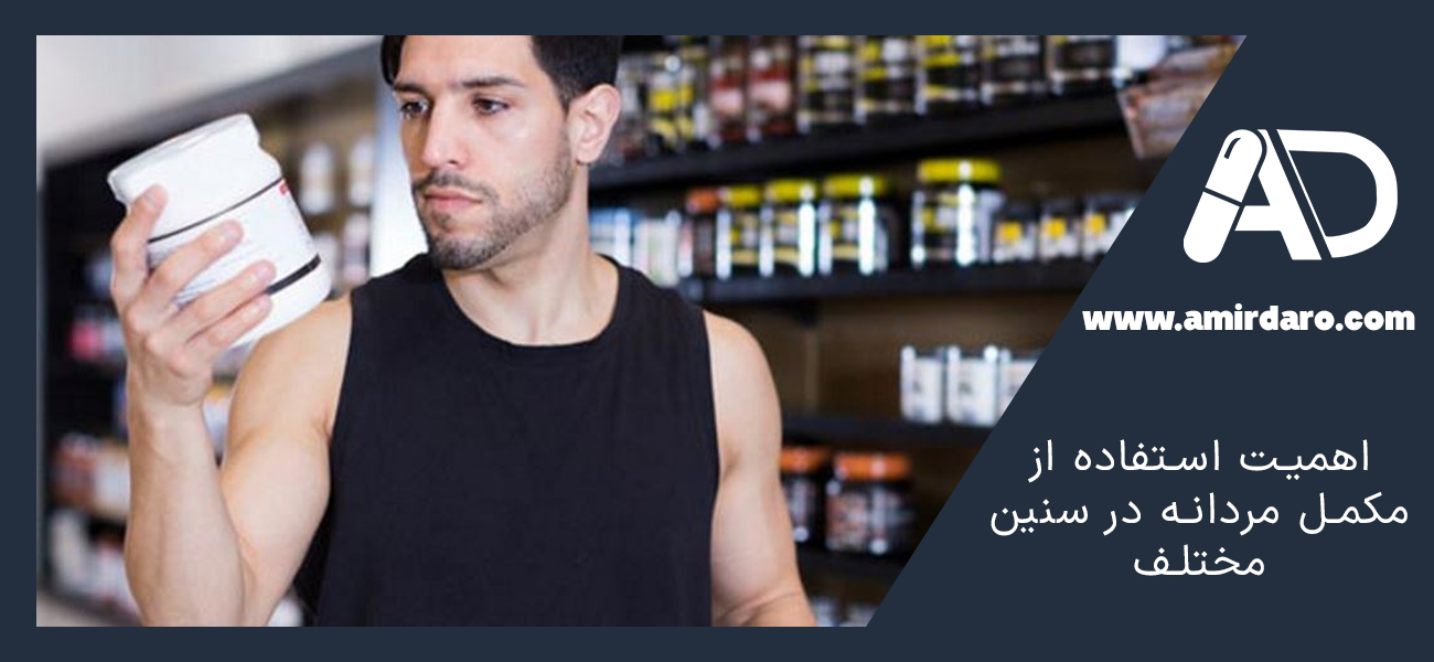 اهمیت استفاده از مکمل مردانه در سنین مختلف