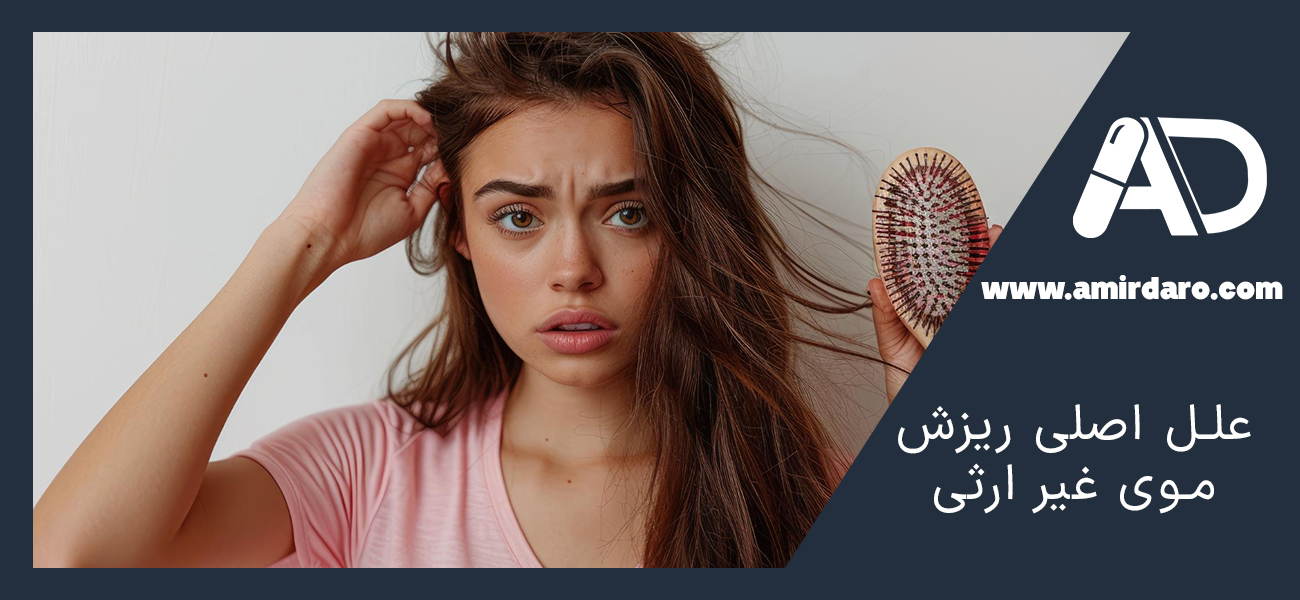 علل اصلی ریزش موی غیر ارثی