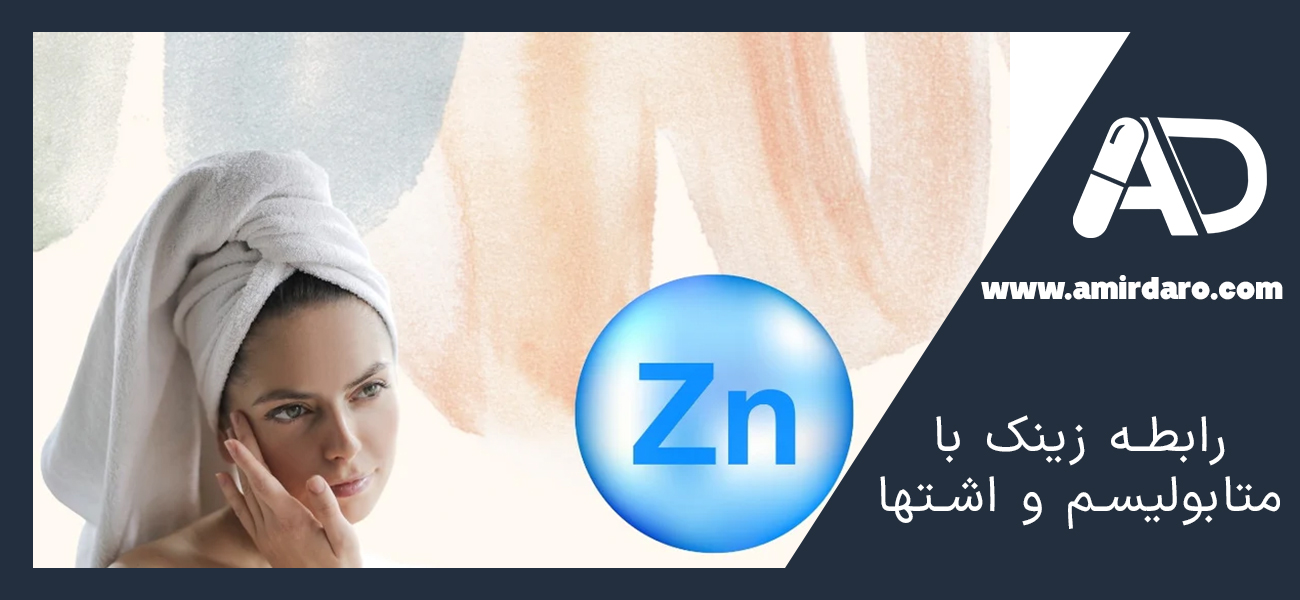 رابطه زینک با متابولیسم و اشتها: چرا ممکن است باعث افزایش وزن شود؟