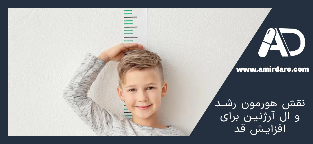 ال آرژنین برای افزایش قد
