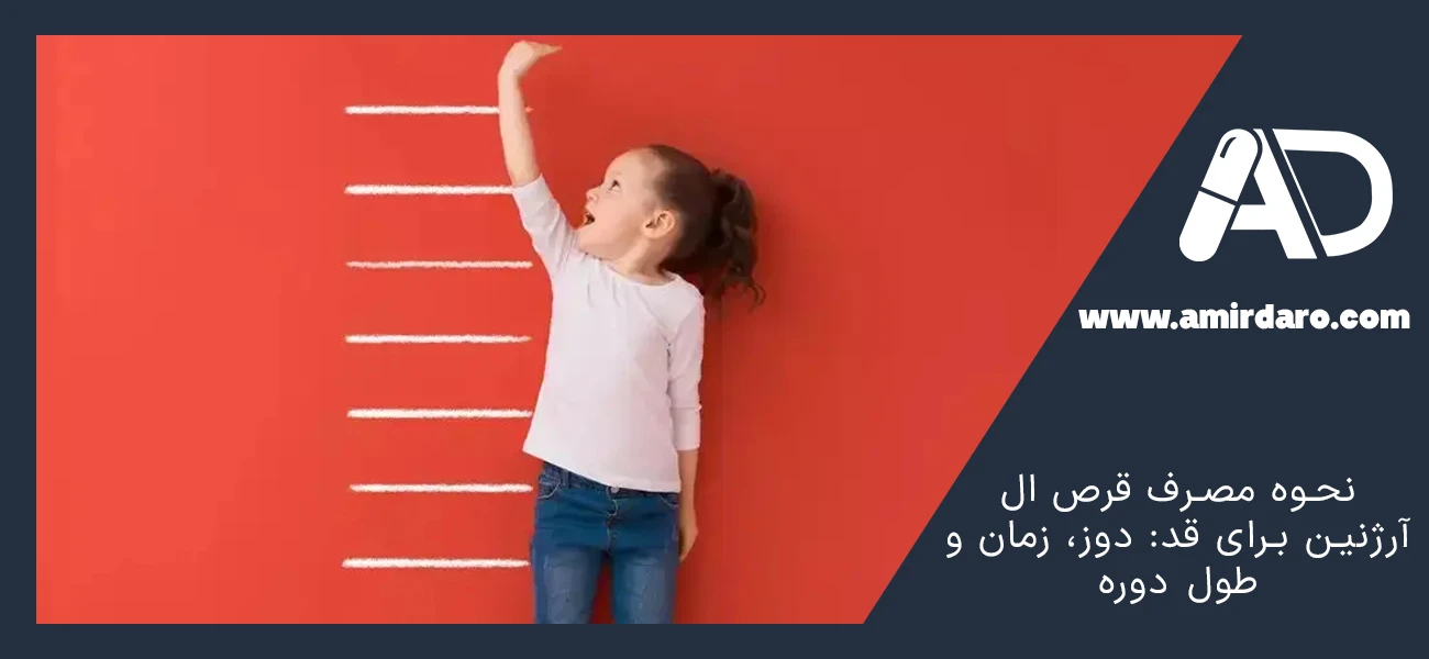 نحوه مصرف قرص ال آرژنین برای قد: دوز، زمان و طول دوره