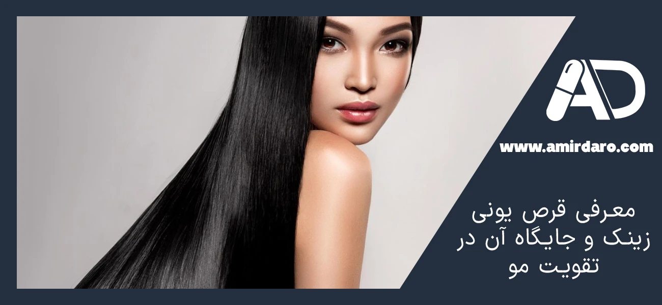 معرفی قرص یونی زینک و جایگاه آن در تقویت مو
