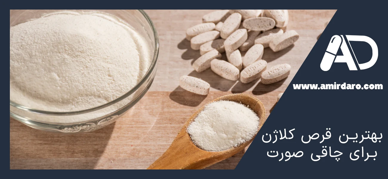 بهترین قرص کلاژن برای چاقی صورت