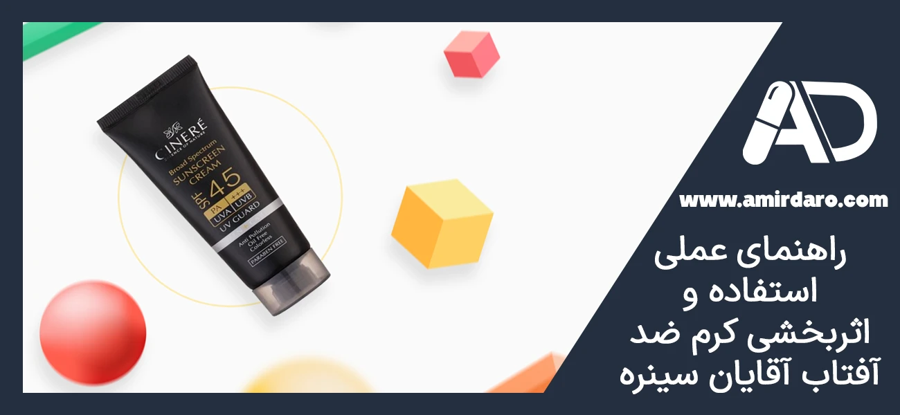 راهنمای عملی استفاده و اثربخشی کرم ضد آفتاب آقایان سینره