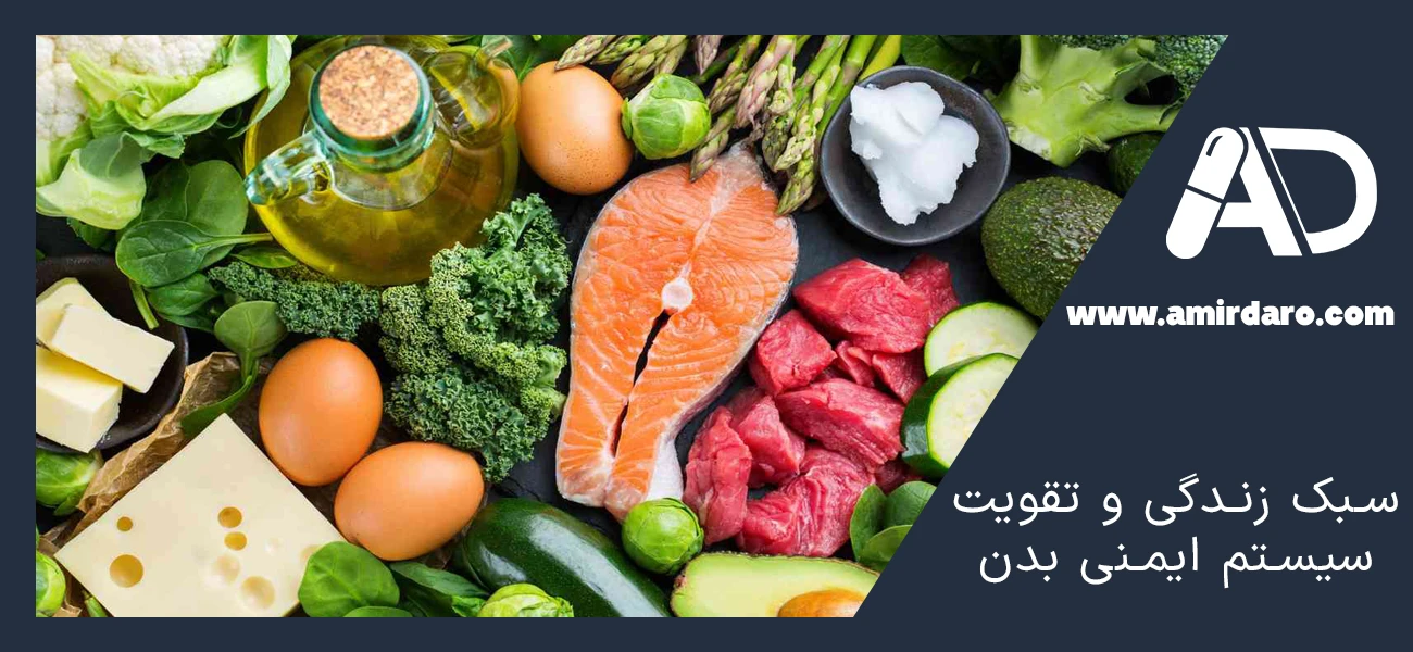 سبک زندگی و تقویت سیستم ایمنی بدن