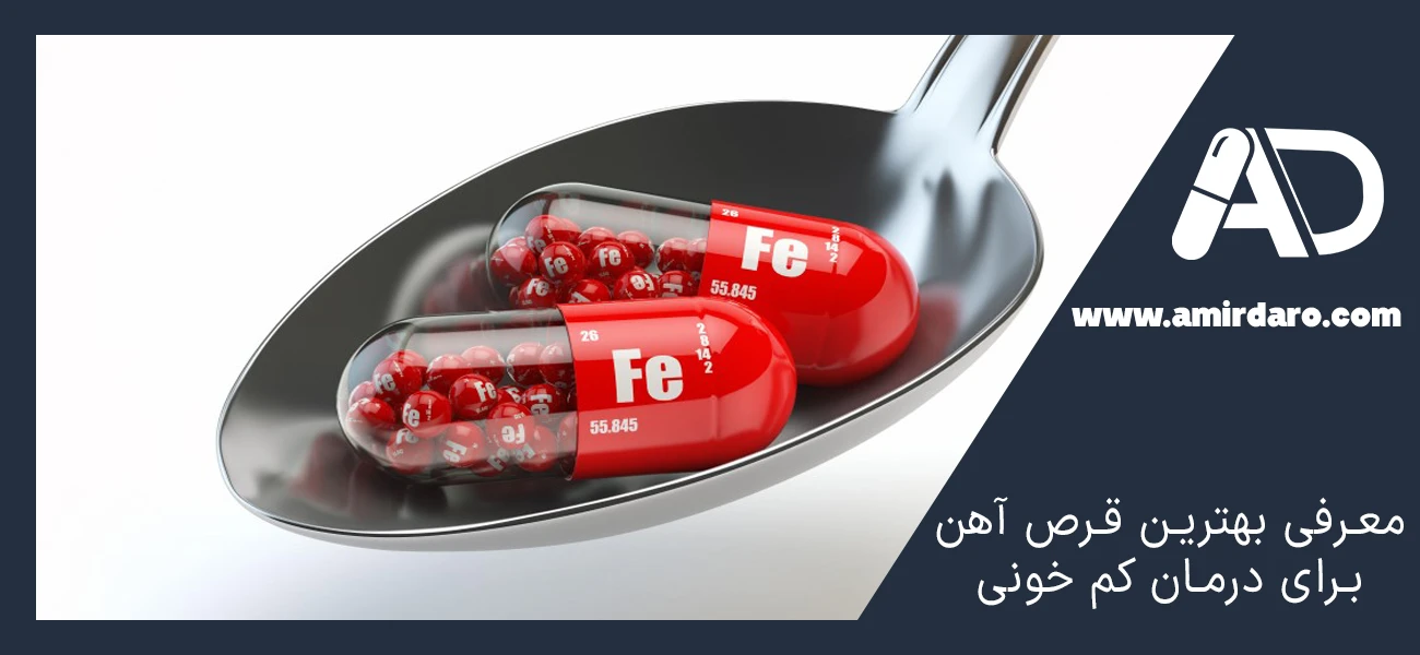 معرفی بهترین قرص آهن برای درمان کم خونی
