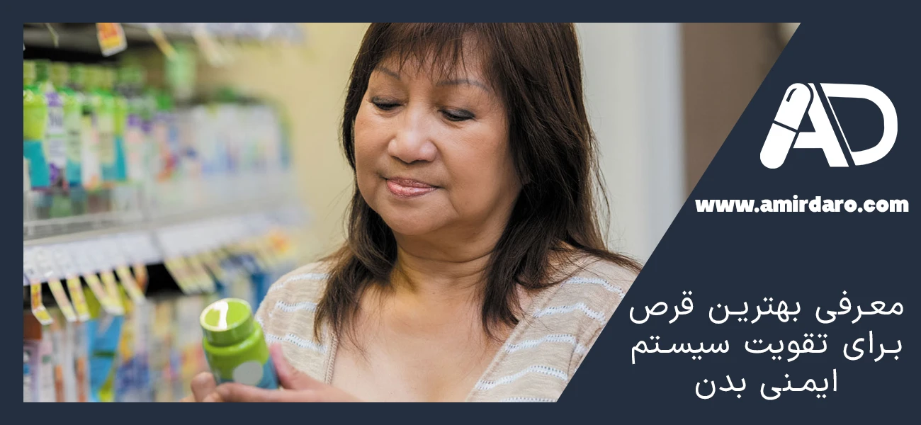 معرفی بهترین قرص برای تقویت سیستم ایمنی بدن