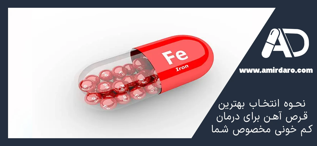 نحوه انتخاب بهترین قرص آهن برای درمان کم خونی مخصوص شما