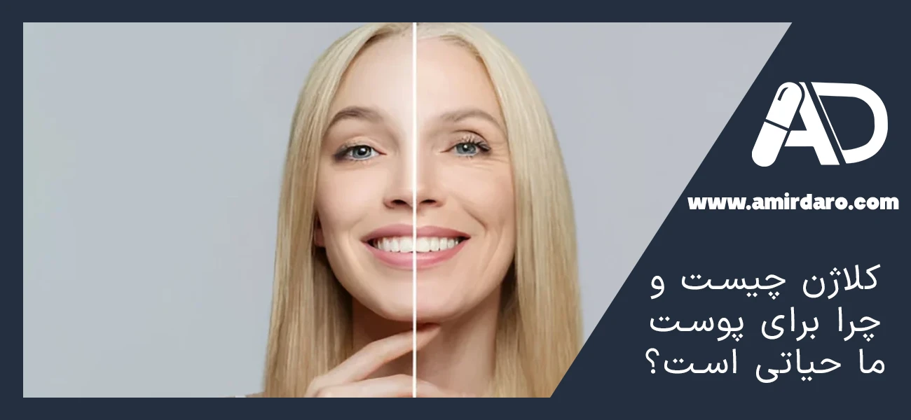 کلاژن چیست و چرا برای پوست ما حیاتی است؟