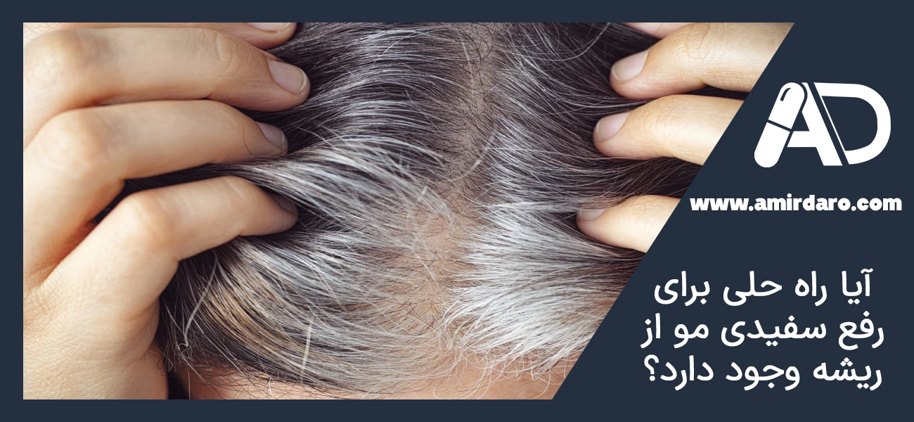 آیا راه‌ حلی برای رفع سفیدی مو از ریشه وجود دارد؟