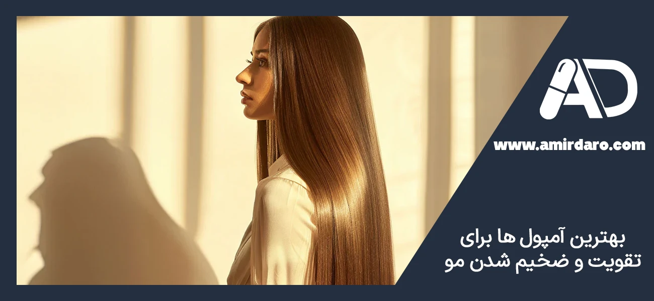 بهترین آمپول‌ ها برای تقویت و ضخیم شدن مو