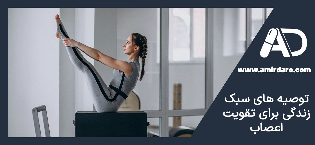 توصیه‌ های سبک زندگی برای تقویت اعصاب