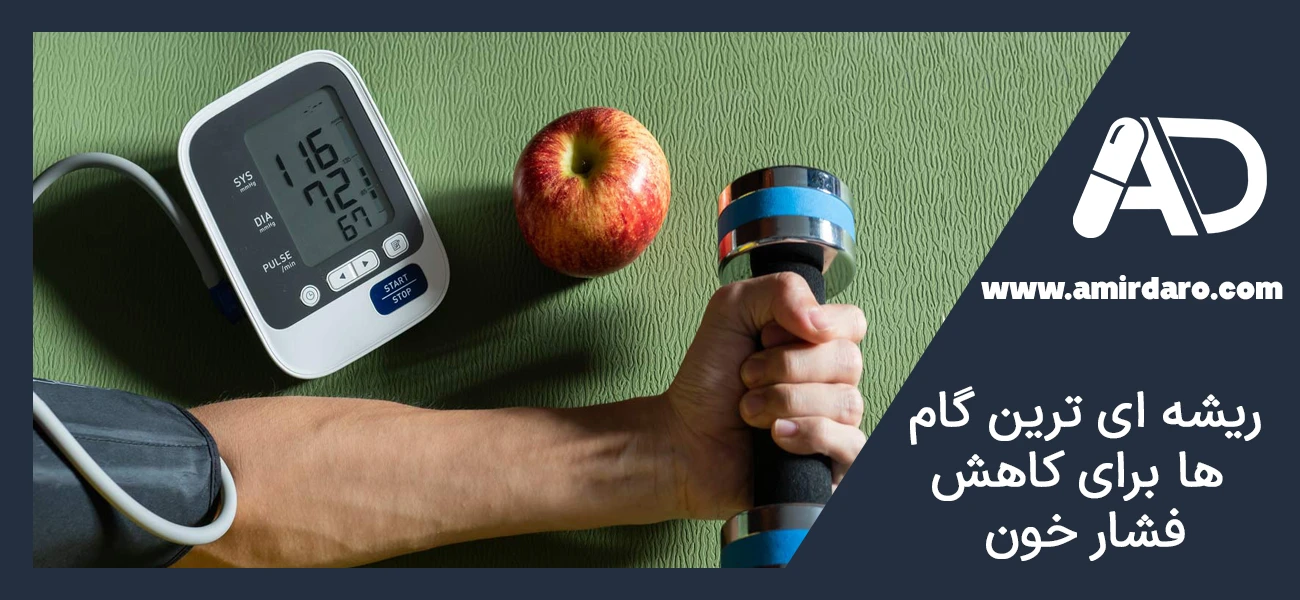 ریشه‌ ای‌ ترین گام‌ ها برای کاهش فشار خون