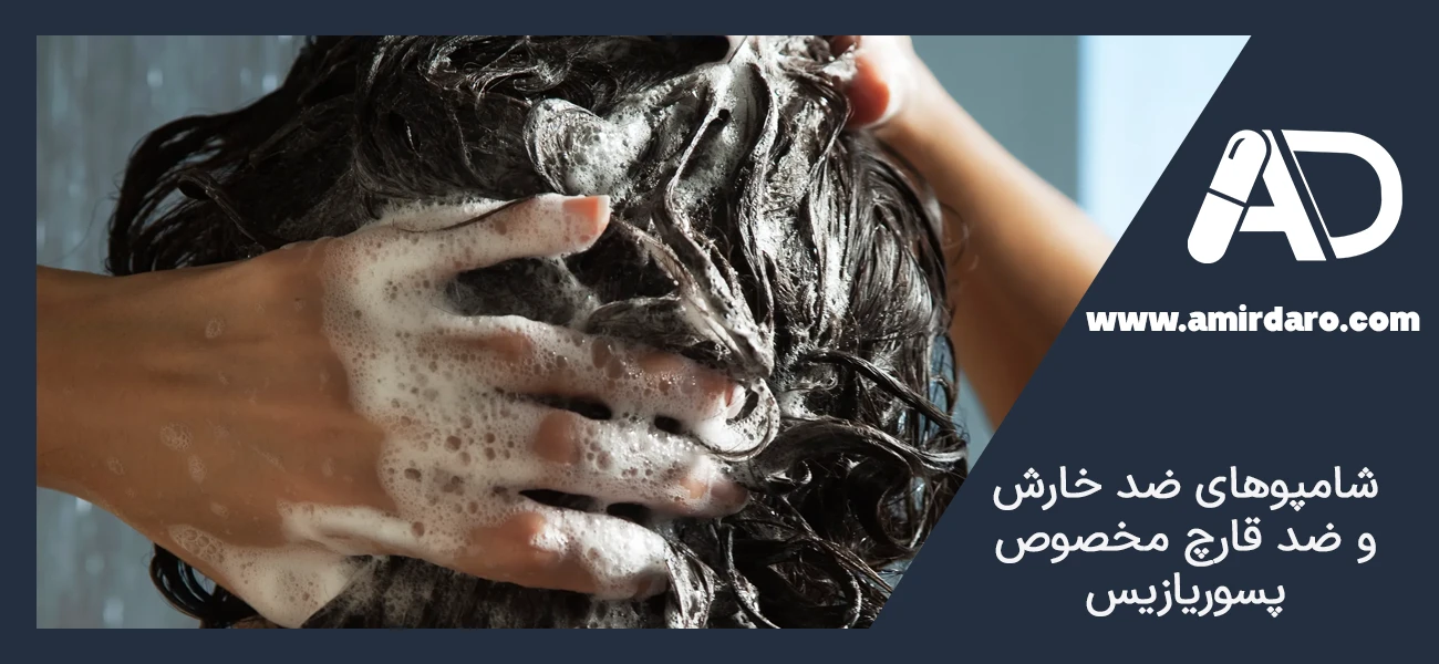 شامپوهای ضد خارش و ضد قارچ مخصوص پسوریازیس
