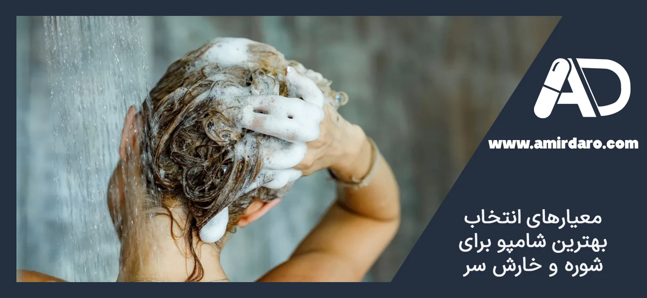 معیارهای انتخاب بهترین شامپو برای شوره و خارش سر