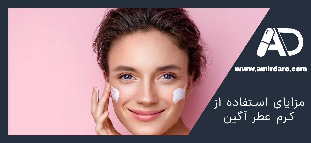 مزایای استفاده از کرم عطر آگین