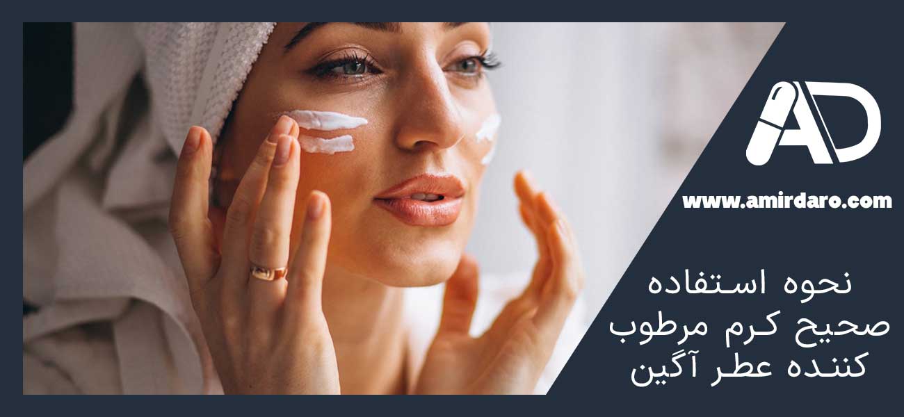 نحوه استفاده صحیح کرم مرطوب کننده عطر آگین